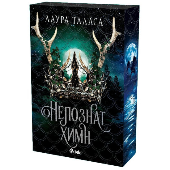 Непознат химн - книга 2 | Лаура Таласа