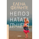 Непознатата дъщеря | Елена Феранте