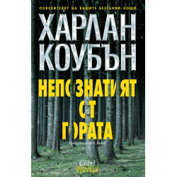 Непознатият от гората