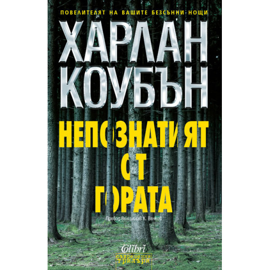 Непознатият от гората | Харлан Коубън