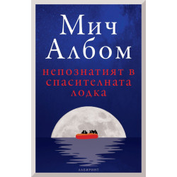 Непознатият в спасителната лодка