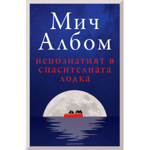 Непознатият в спасителната лодка