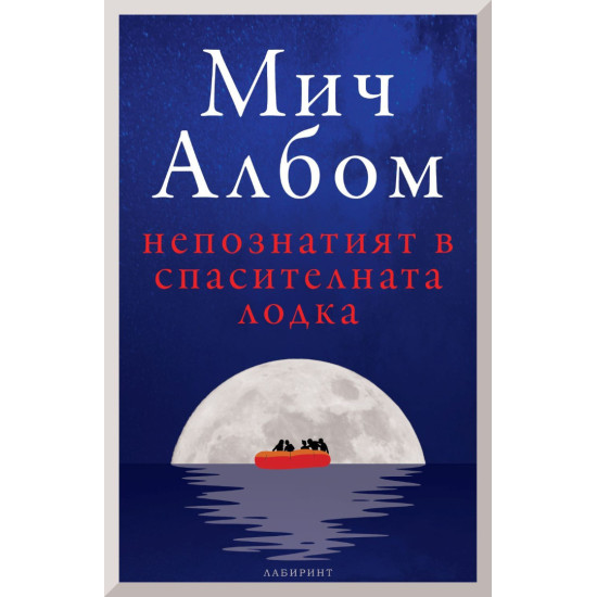 Непознатият в спасителната лодка | Мич Албом