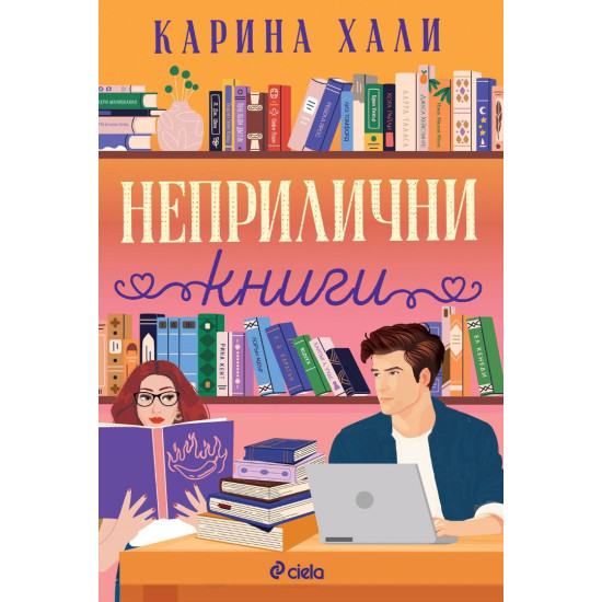 Неприлични книги | Карина Хали