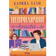 Неприлични книги | Карина Хали