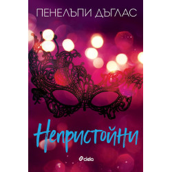 Непристойни