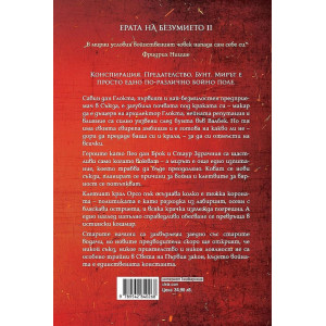 Неприятната страна на мира - книга 2