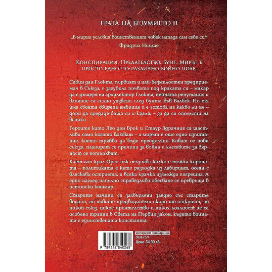 Неприятната страна на мира - книга 2 | Джо Абъркромби
