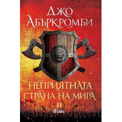 Неприятната страна на мира - книга 2