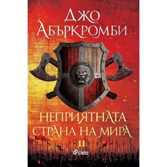Неприятната страна на мира - книга 2 | Джо Абъркромби
