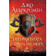 Неприятната страна на мира - книга 2 | Джо Абъркромби