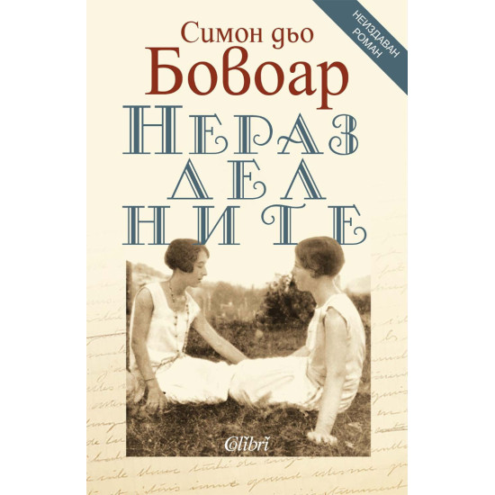 Неразделните | Симон дьо Бовоар