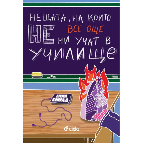 Нещата, на които все още НE ни учат в училище | Емил Конрад
