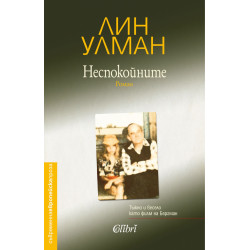 Неспокойните