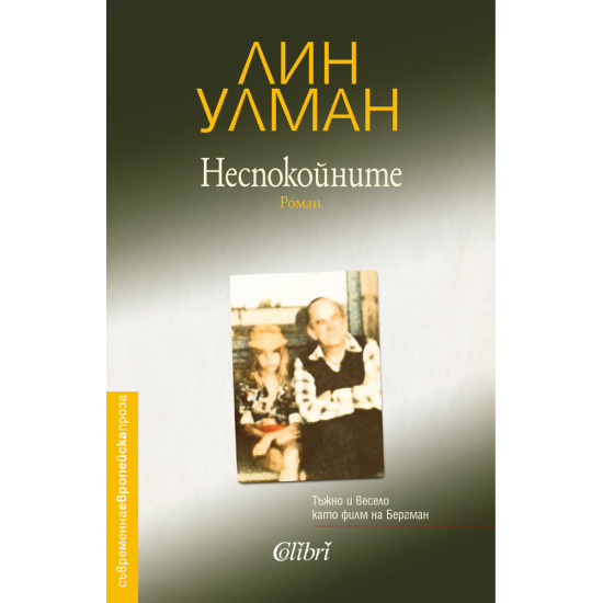 Неспокойните | Лин Улман