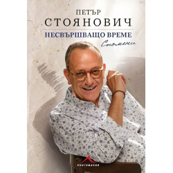 Несвършващо време. Спомени