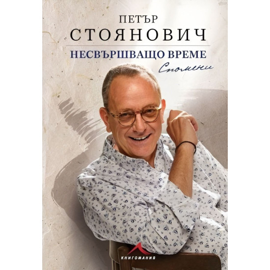 Несвършващо време. Спомени | Петър Стоянович