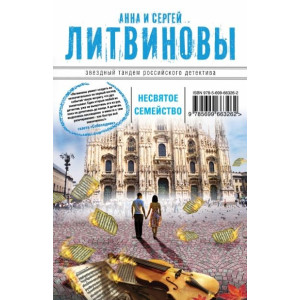 Несвятое семейство