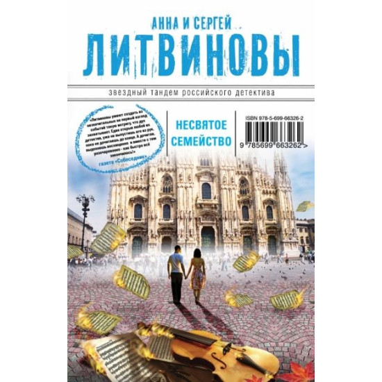 Несвятое семейство | Анна и Сергей Литвинови
