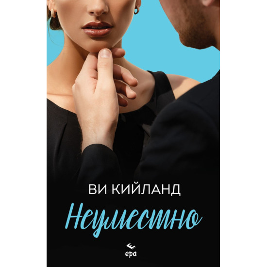 Неуместно | Ви Кийланд