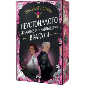 Неустоимото желание да се влюбиш във врага си