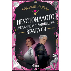 Неустоимото желание да се влюбиш във врага си
