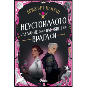 Неустоимото желание да се влюбиш във врага си