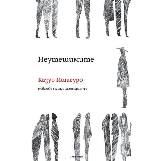 Неутешимите | Казуо Ишигуро
