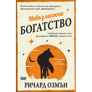 Невъзможно богатство - книга 5