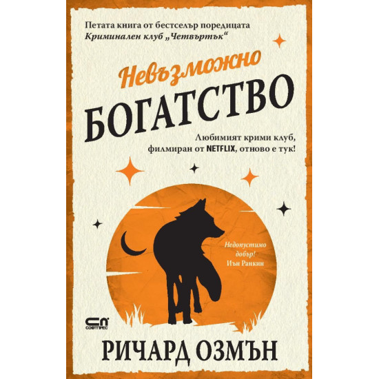 Невъзможно богатство - книга 5 | Ричард Озмън