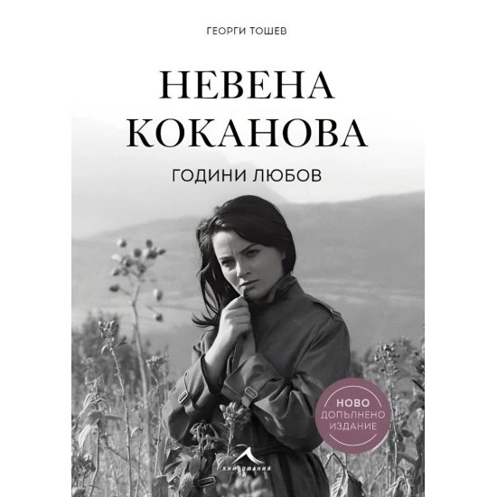 Невена Коканова - Години любов | Георги Тошев