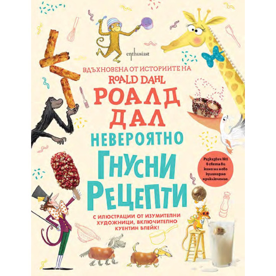 Невероятно гнусни рецепти | Роалд Дал