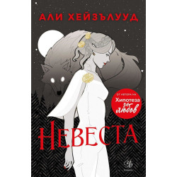 Невеста - книга 1
