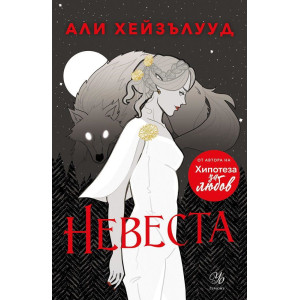 Невеста - книга 1