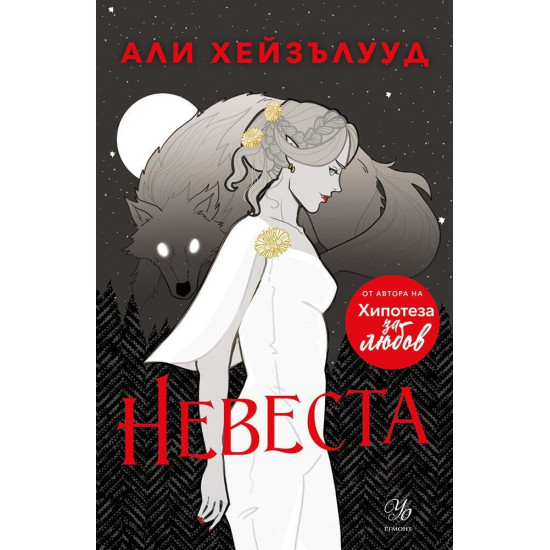 Невеста - книга 1 | Али Хейзълууд