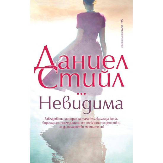 Невидима | Даниел Стийл