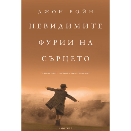 Невидимите фурии на сърцето | Джон Бойн