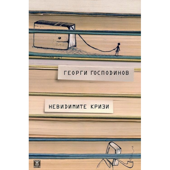 Невидимите кризи | Георги Господинов