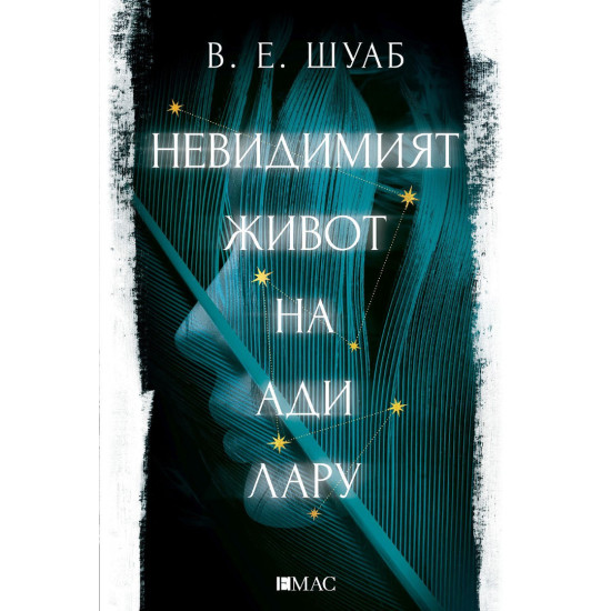 Невидимият живот на Ади Лару | В. Е. Шуаб