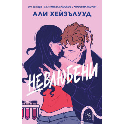 Невлюбени - книга 1