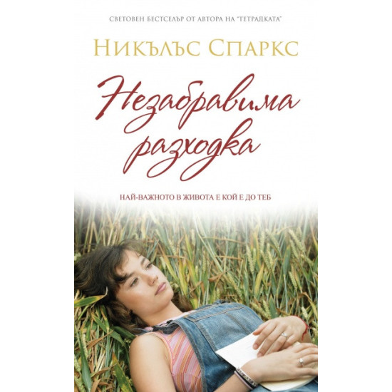 Незабравима разходка | Никълъс Спаркс