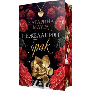 Нежеланият брак - книга 3
