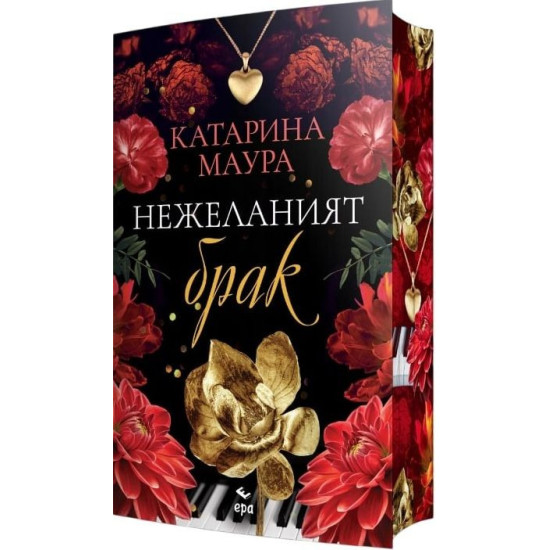 Нежеланият брак - книга 3 | Катарина Маура