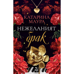Нежеланият брак - книга 3
