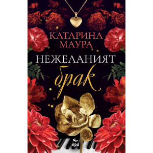 Нежеланият брак - книга 3