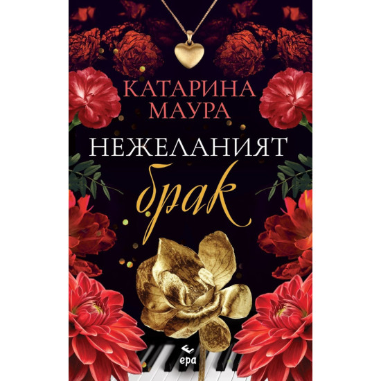 Нежеланият брак - книга 3 | Катарина Маура