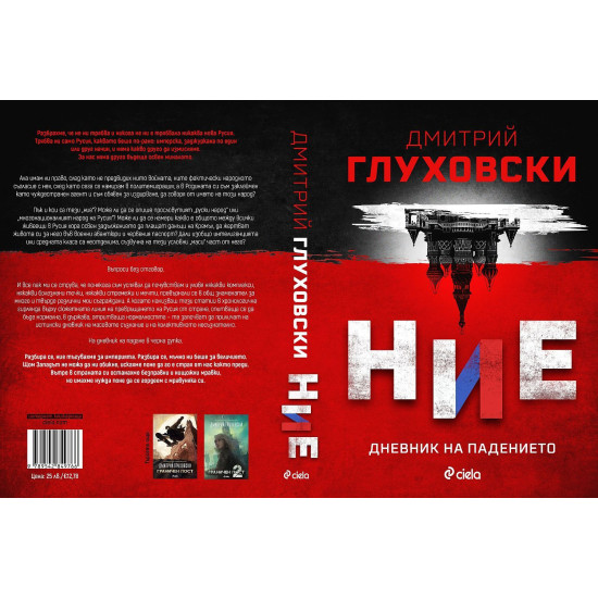 Ние. Дневник на падението | Дмитрий Глуховски