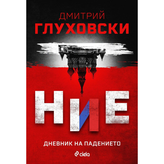 Ние. Дневник на падението | Дмитрий Глуховски