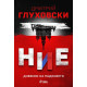 Ние. Дневник на падението | Дмитрий Глуховски