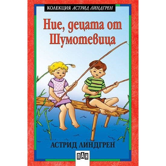 Ние, децата от Шумотевица | Астрид Линдгрен